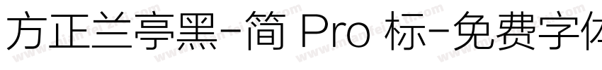 方正兰亭黑-简 Pro 标字体转换